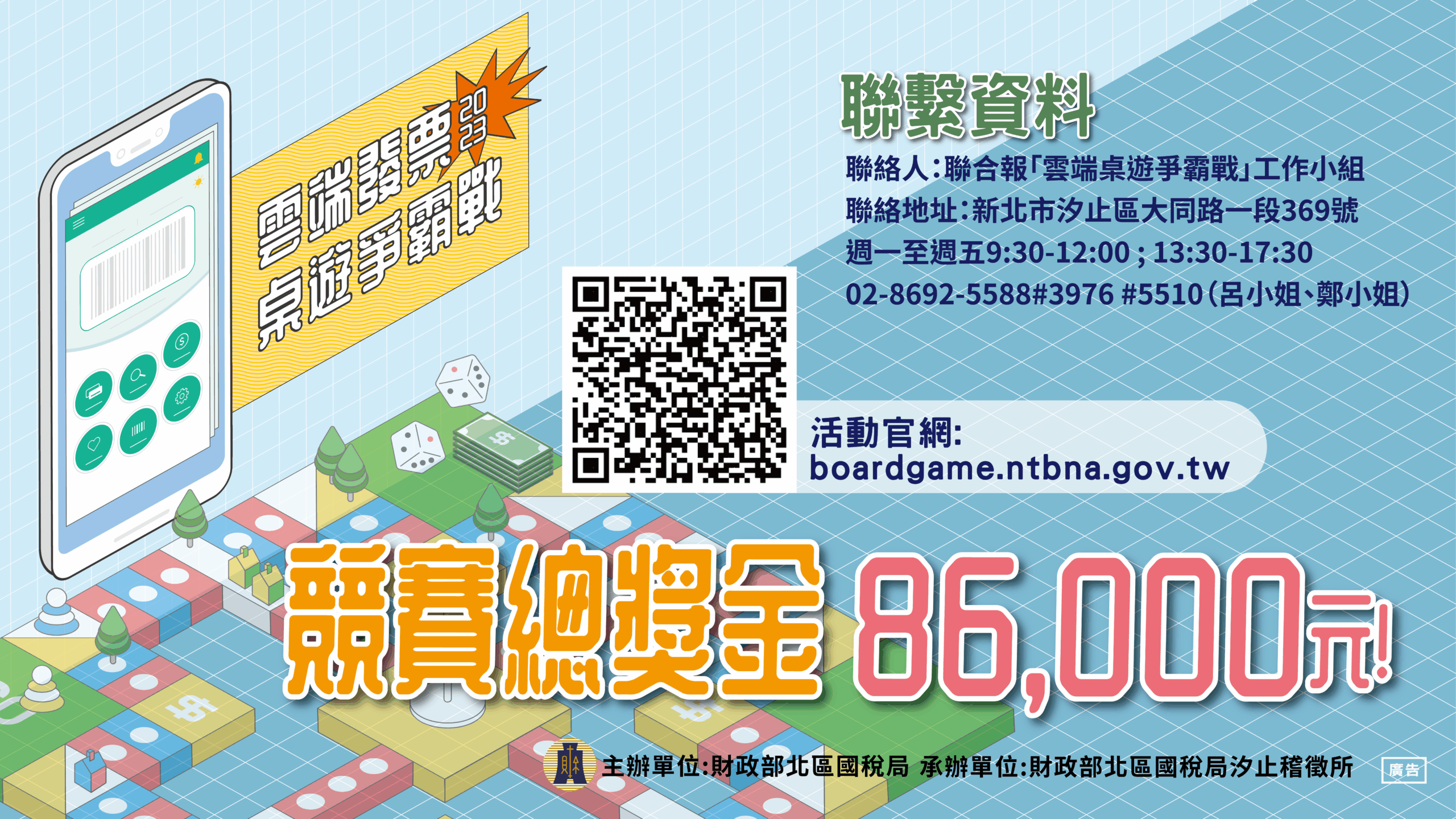 2023雲端發票桌遊爭霸戰 總獎金86000元