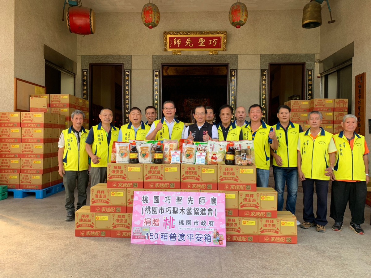 桃園巧聖先師廟送暖 150箱普渡供品捐市府助弱勢 蘆竹巧聖先師廟捐贈150箱平安箱 0 0