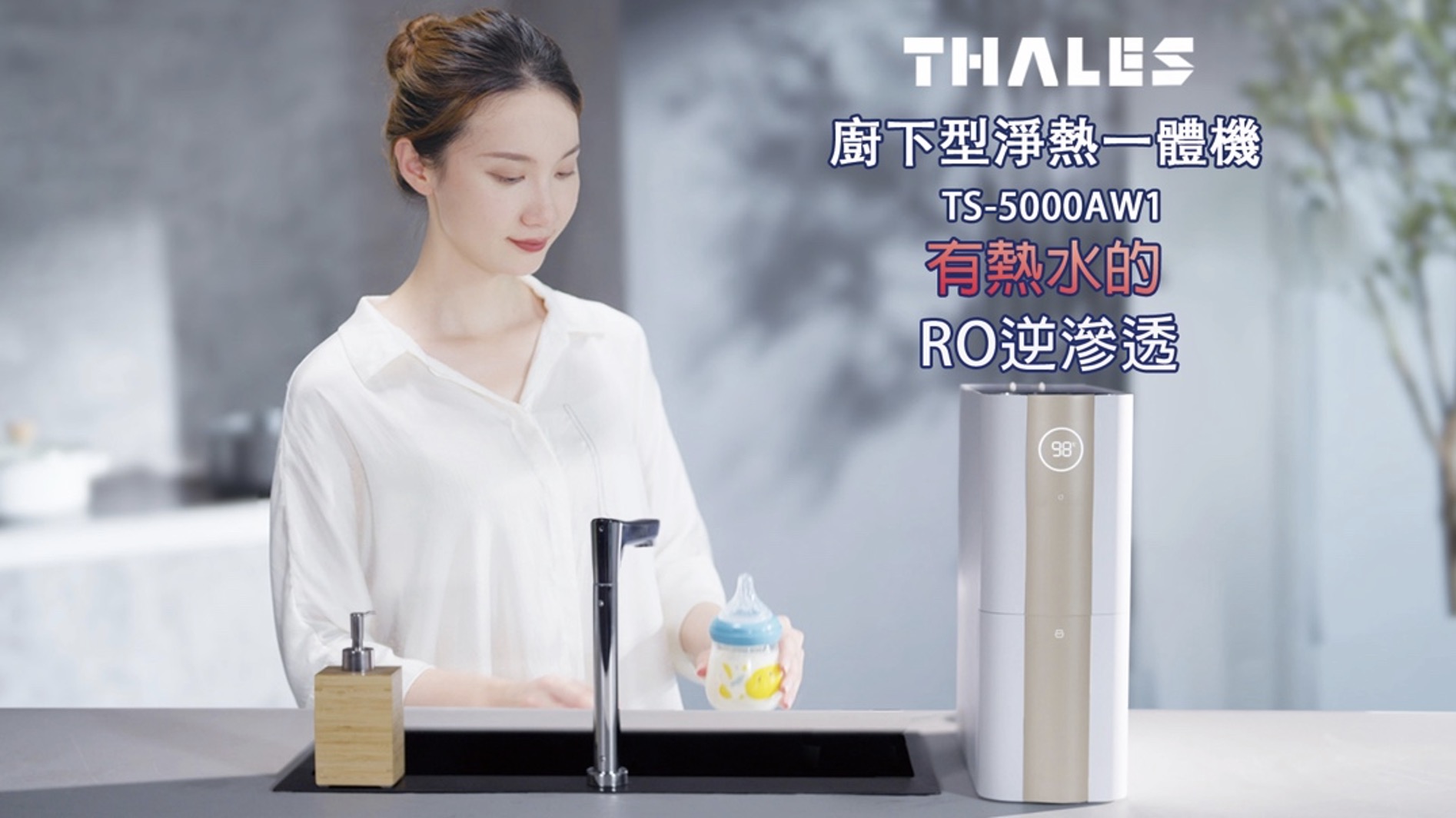 泰勒斯廚下淨水機 有熱水的RO逆滲透 1