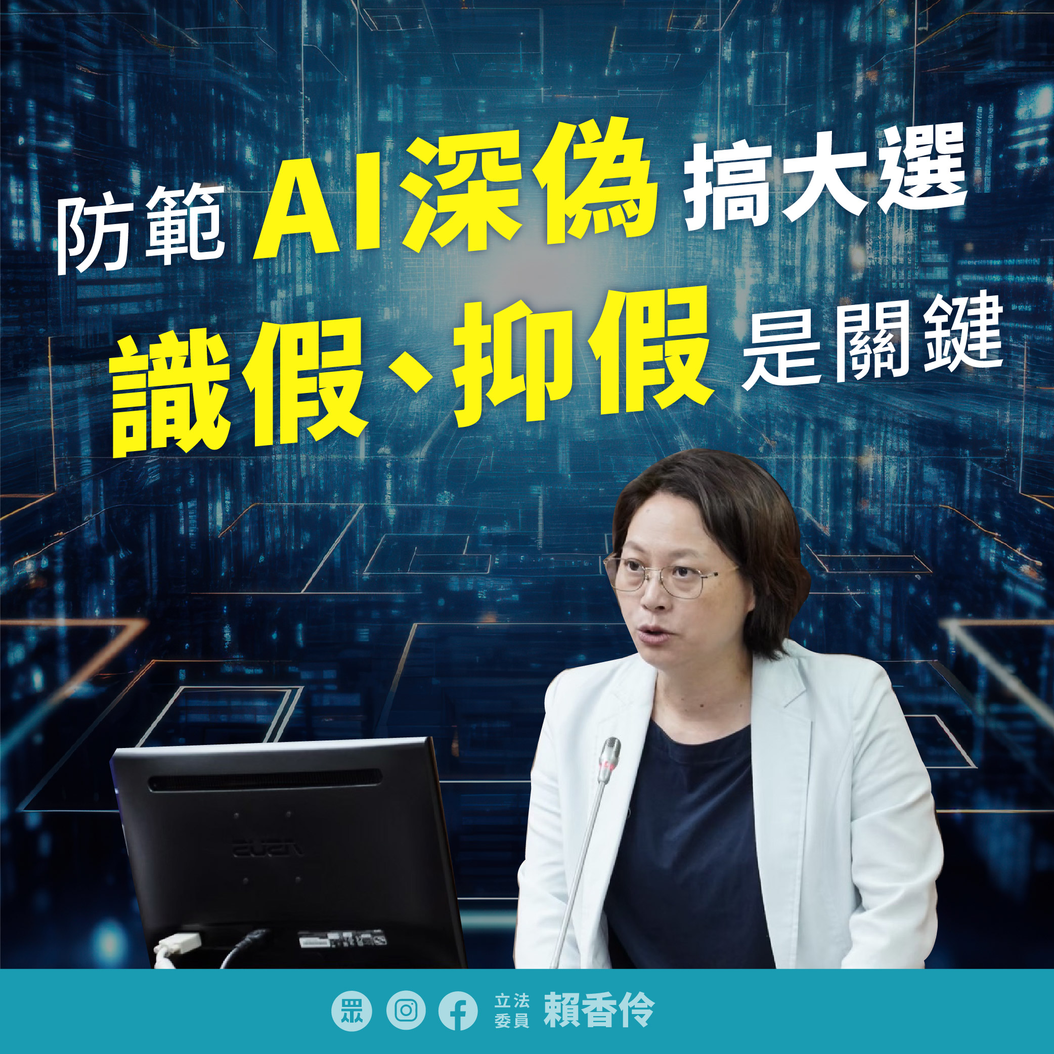 AI深偽假消息氾濫恐影響大選 賴香伶盼NCC提專法「抑假」 1026 ai貼文 工作區域 1 複本