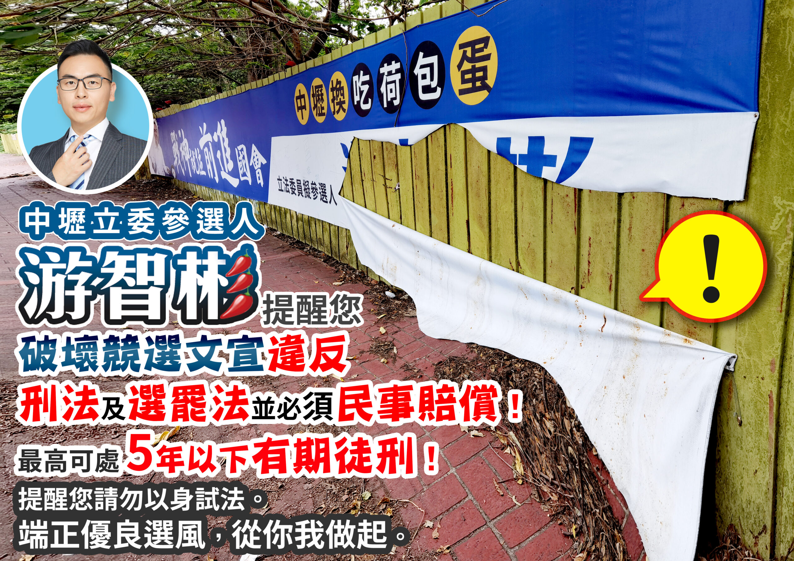 廣告帆布遭破壞 桃園第三選區立委參選人游智彬已報警 1028 4 scaled