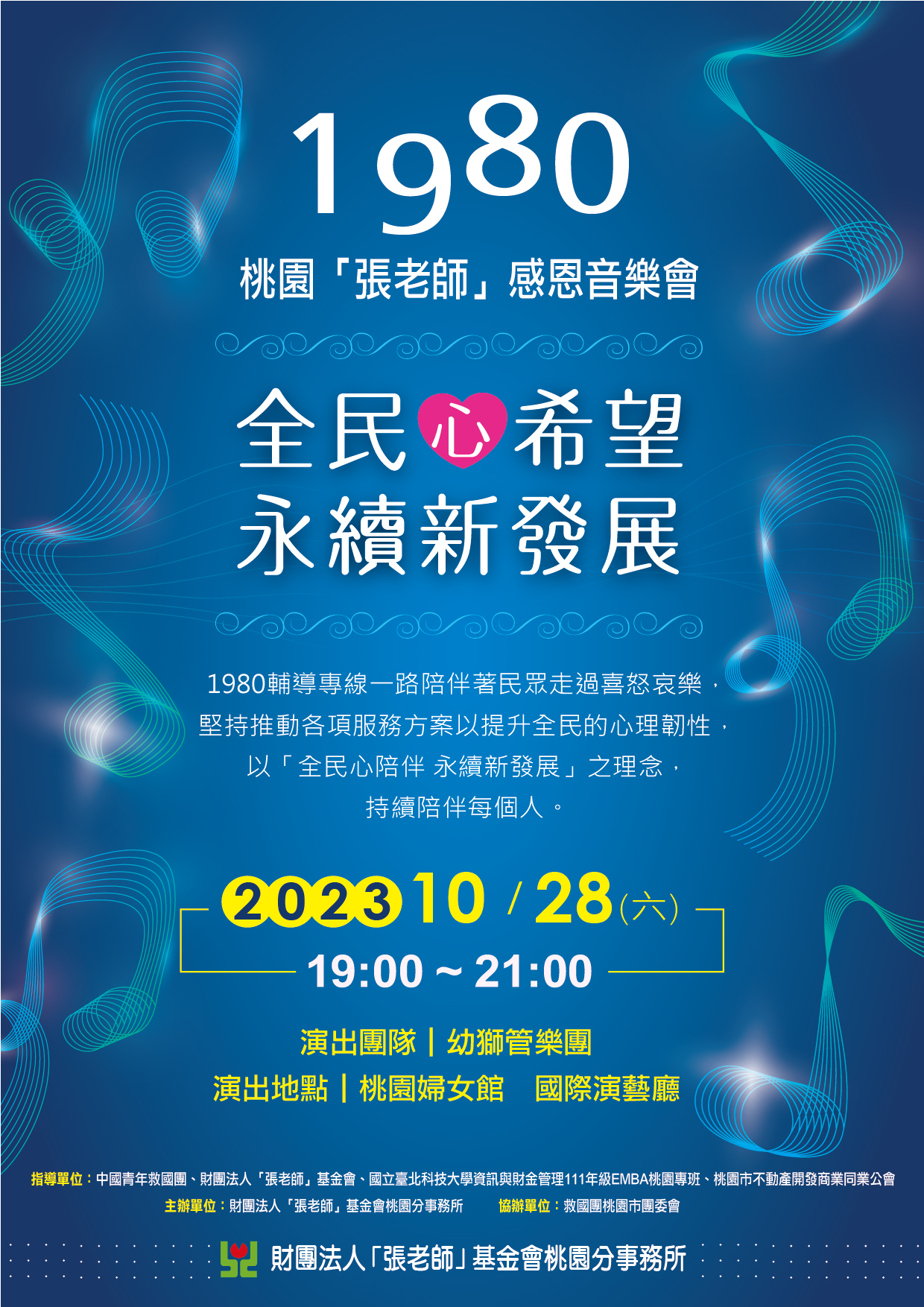 「全民心希望·永續心發展」1980桃園「張老師」感恩音樂會10/28登場。