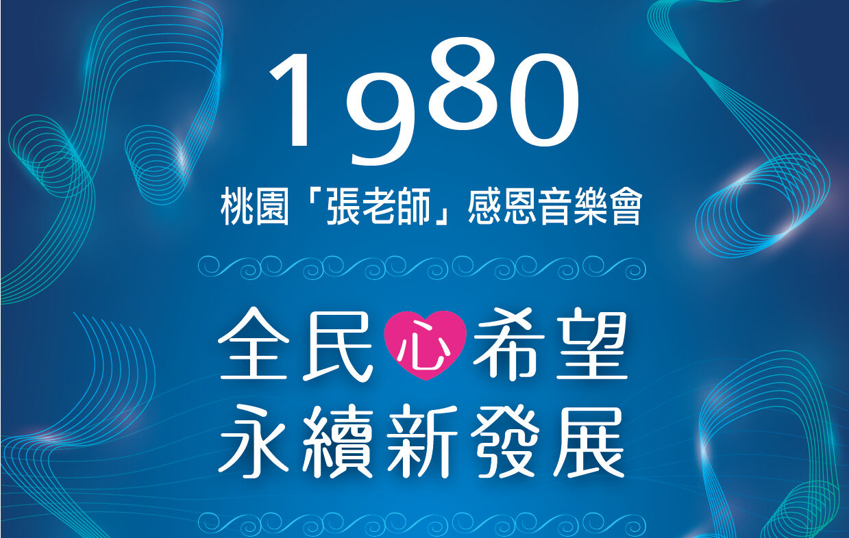 桃園「張老師」感恩音樂會10/28登場 幼獅管樂團帶來精彩表演