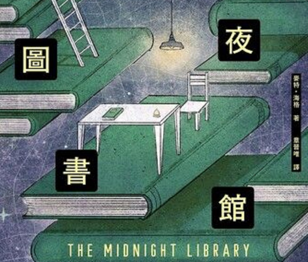 副刊 / 活過才知道——《午夜圖書館》