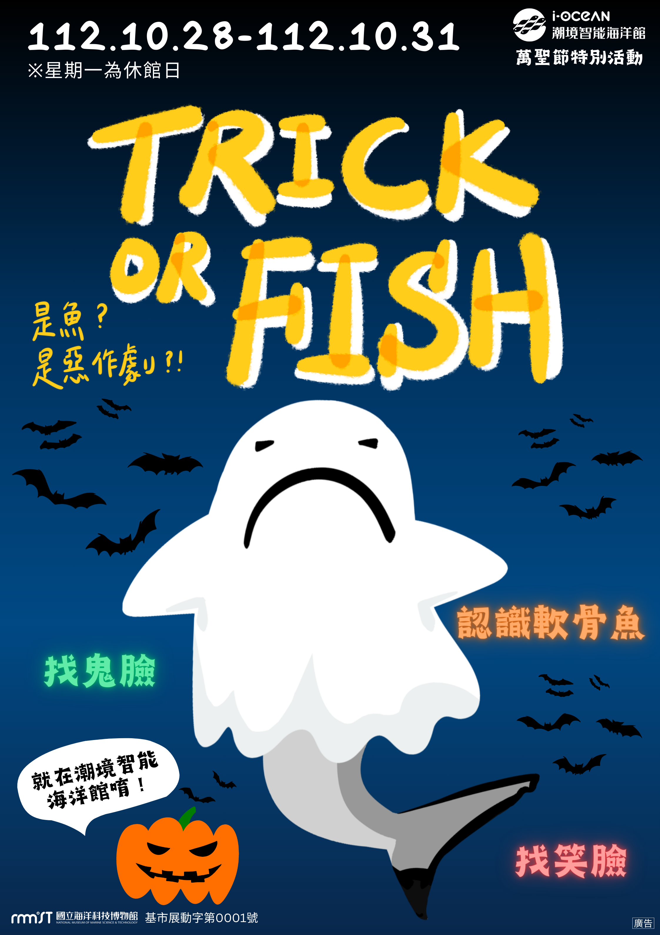 寓教於樂!萬聖節到海科館搞怪 認識「天生自帶鬼臉」的生物 1 Trick or Fish活動宣傳海報 0