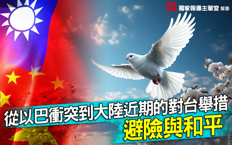 從以巴衝突到大陸近期的對台舉措:避險與和平
