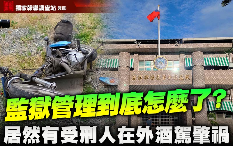 監獄管理到底怎麼了? 居然有受刑人在外酒駕肇禍