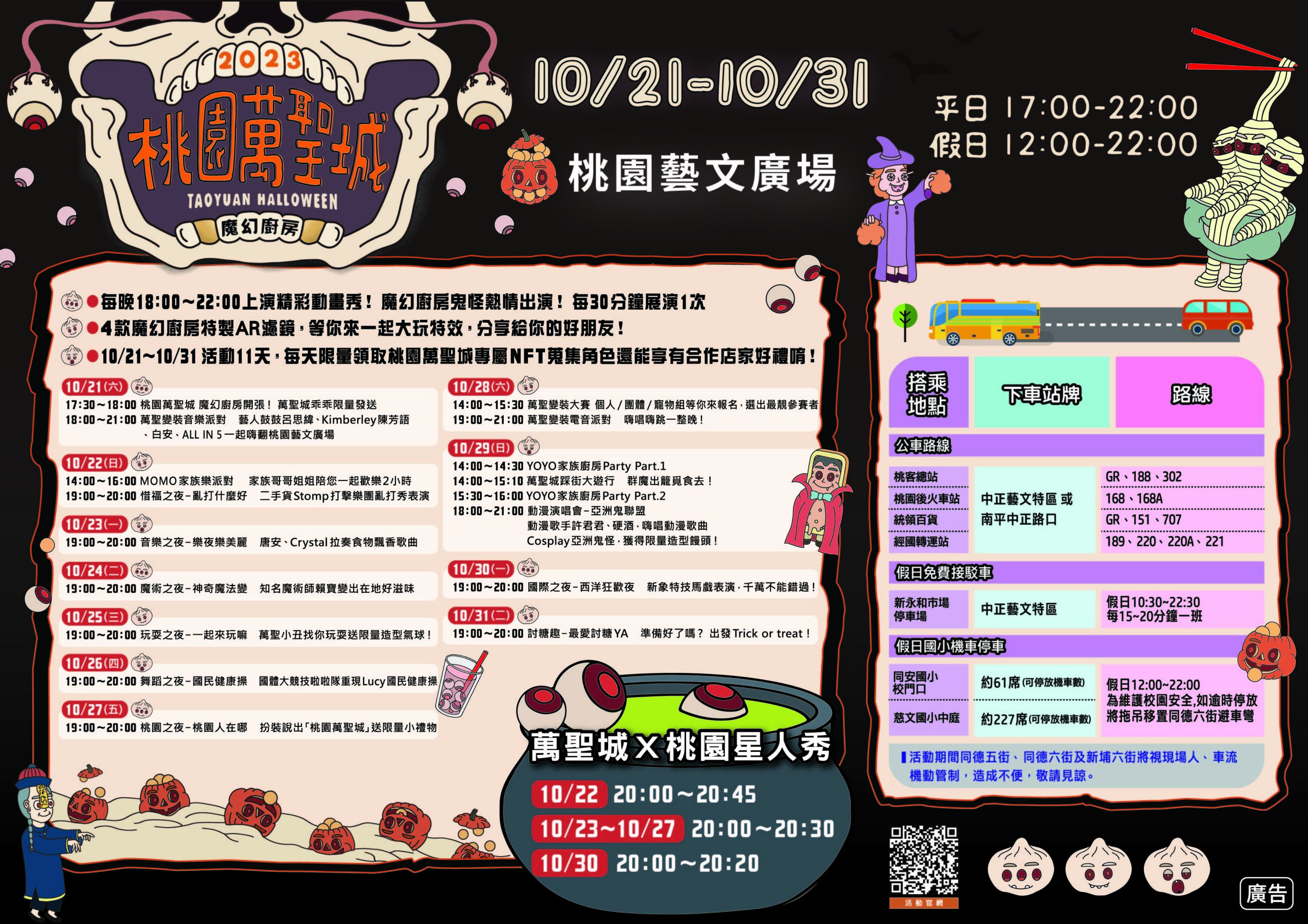 桃園萬聖城10/21舉辦變裝音樂派對 鼓鼓、陳芳語、白安接力開唱 2023桃園萬聖城 活動節目表含交通 scaled