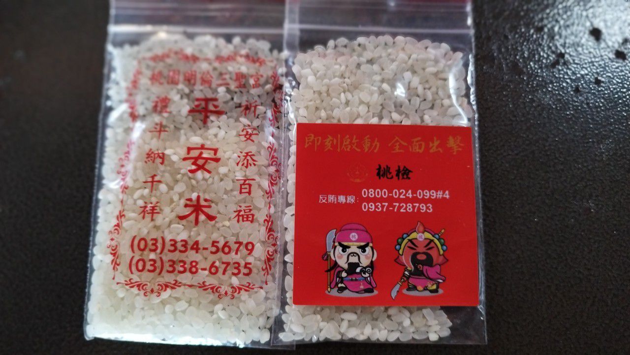 桃檢反賄宣導無所不在 明倫三聖宮平安米包裝印檢舉專線 317041 0