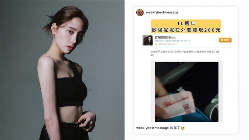 小確幸10年了!歐陽妮妮20字回應黑歷史