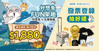 全球首發限量 好想兔x文雄眼鏡框重磅登場 NEWS06