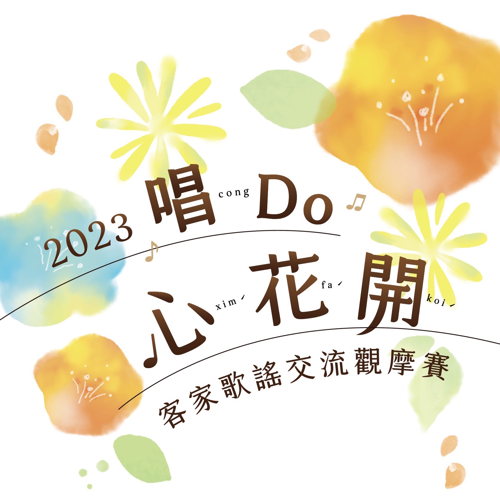 2023客家歌謠交流觀摩賽即將登場 唱Do心花開 S 27091297
