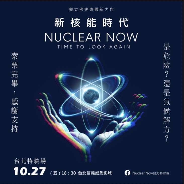 僅此一場!名導奧立佛史東紀錄片《新核能時代》 台北特映會免費看 line oa chat 231011 165412