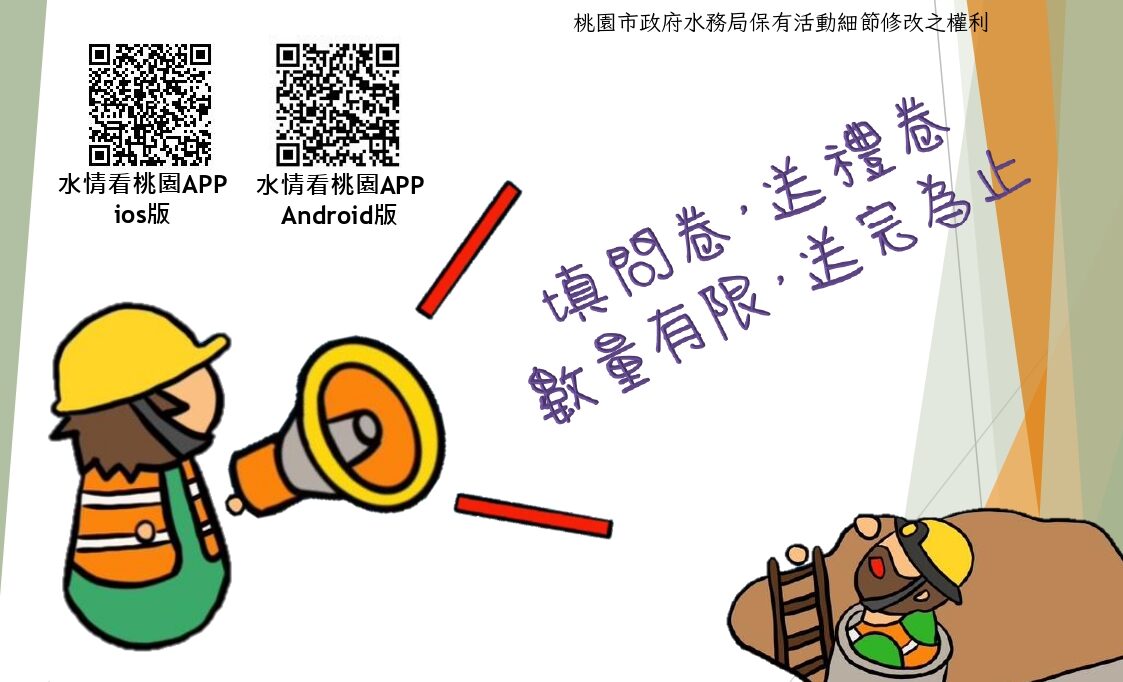 送超商禮券!桃園水務局「污水下水道用戶接管」滿意度調查11/1開跑