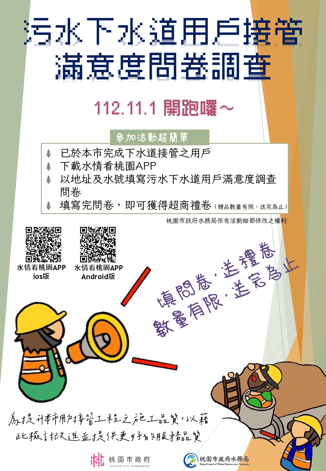 送超商禮券!桃園水務局「污水下水道用戶接管」滿意度調查11/1開跑 一頁式文宣 page 0001