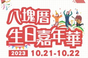八塊厝民俗藝術村慶開園1周年 10/21~10/22邀寶寶體驗度晬抓周