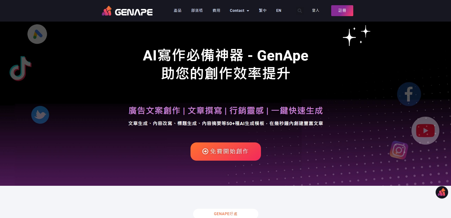 GenApe AI寫作工具!自動生成文章 廣告文案 社群貼文 創作事半功倍 圖一 1