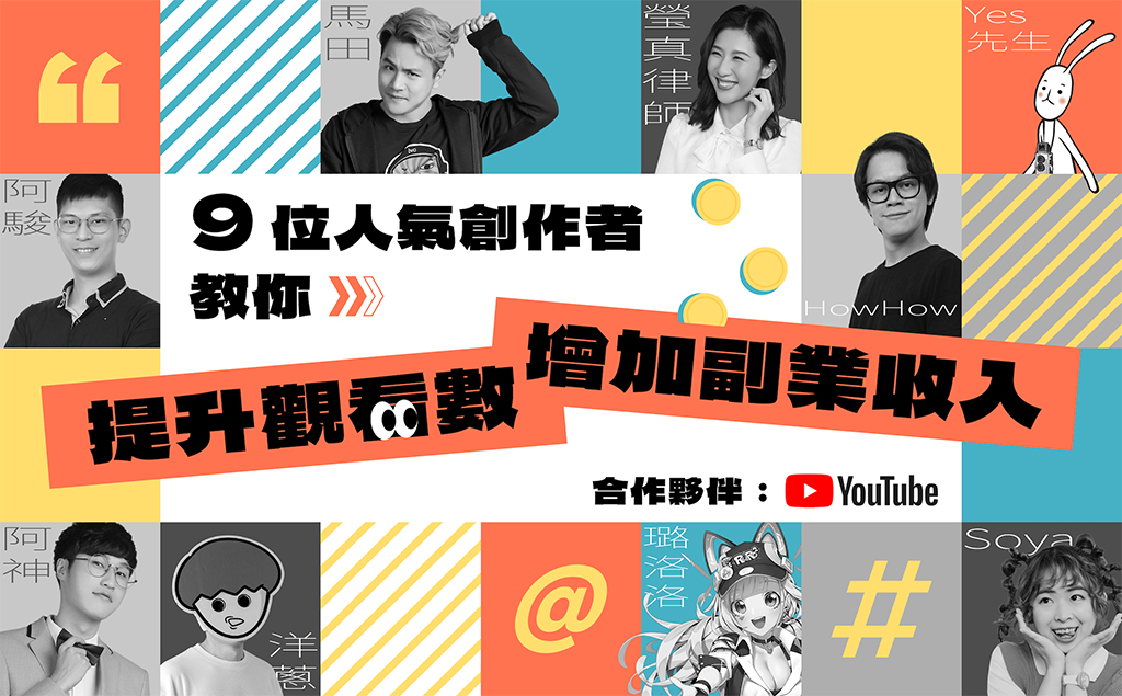 Hahow重磅集結790萬量級YT創作者揭秘最強經營術 圖一 4