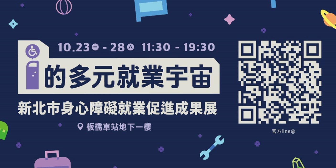 10/23-28新北身障就業成果展 歡迎暢遊「i的多元就業宇宙」 圖片1 3