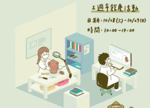 大園尖山考古展示館2周年館慶活動10/28~10/29登場