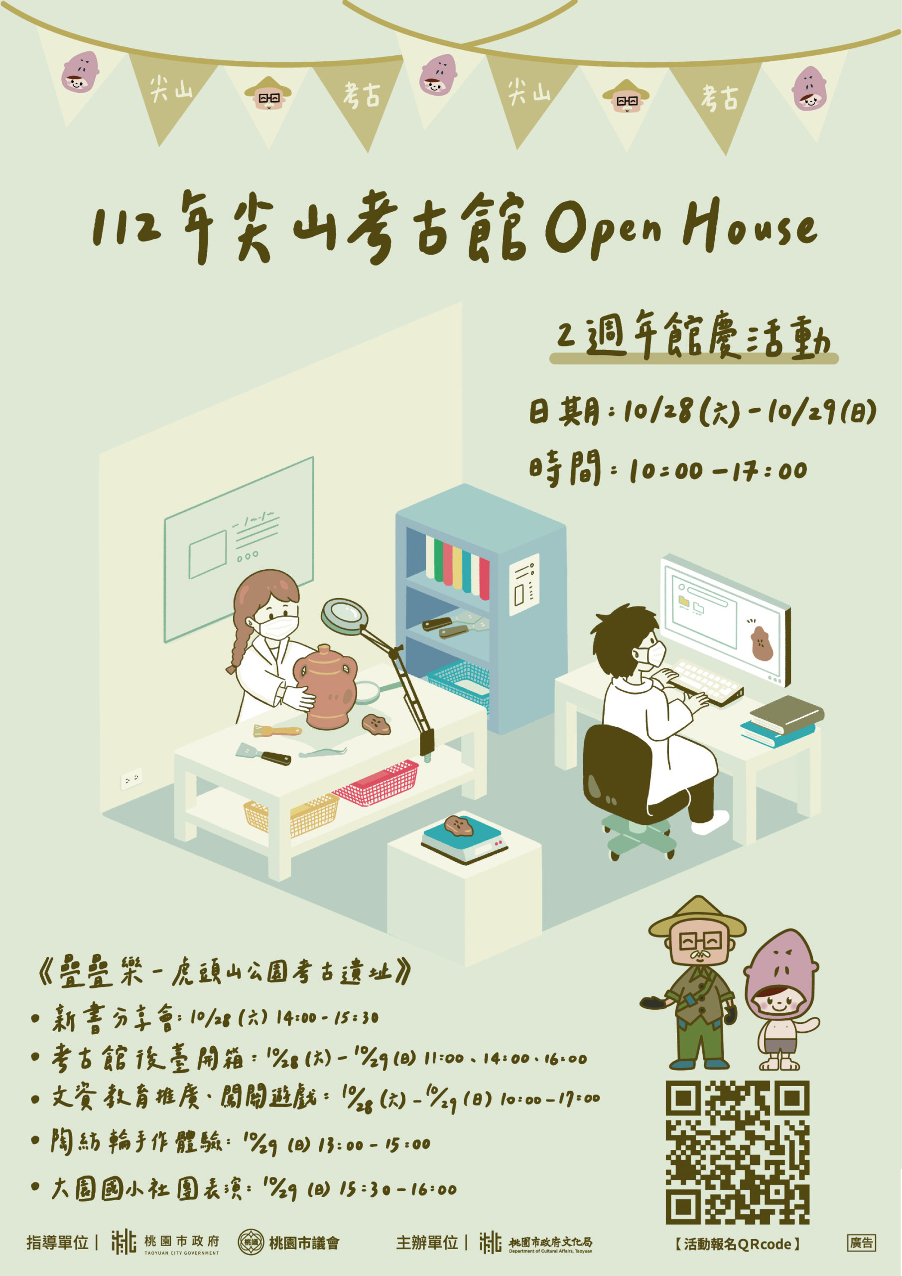 大園尖山考古展示館2周年館慶活動10/28~10/29登場 大園尖山考古展示館2週年館慶海報 複製 scaled