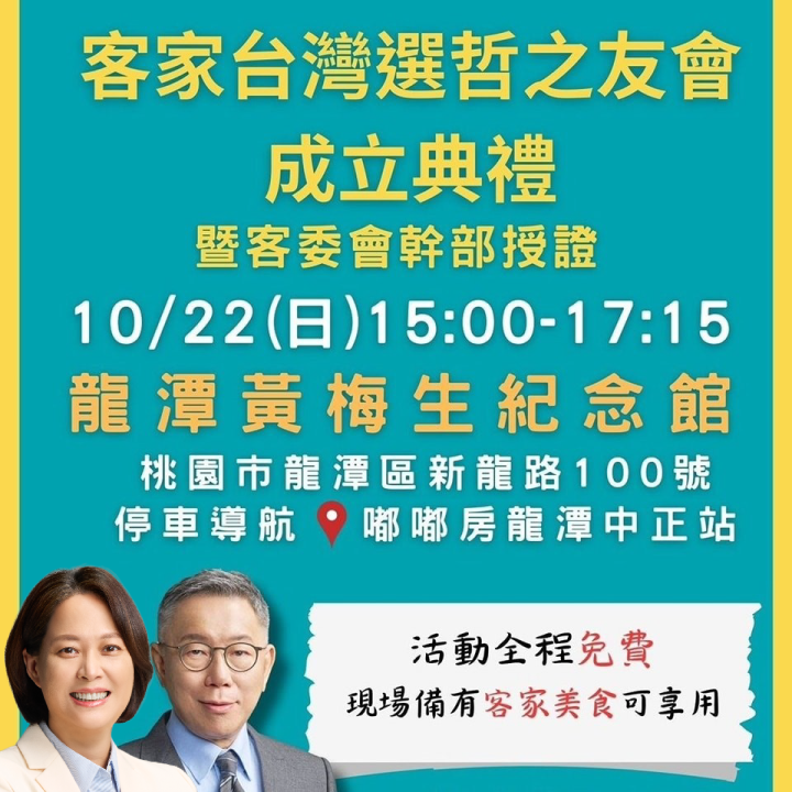 凝聚客家鄉親力量!「選哲之友會」10/22龍潭舉行 柯賴