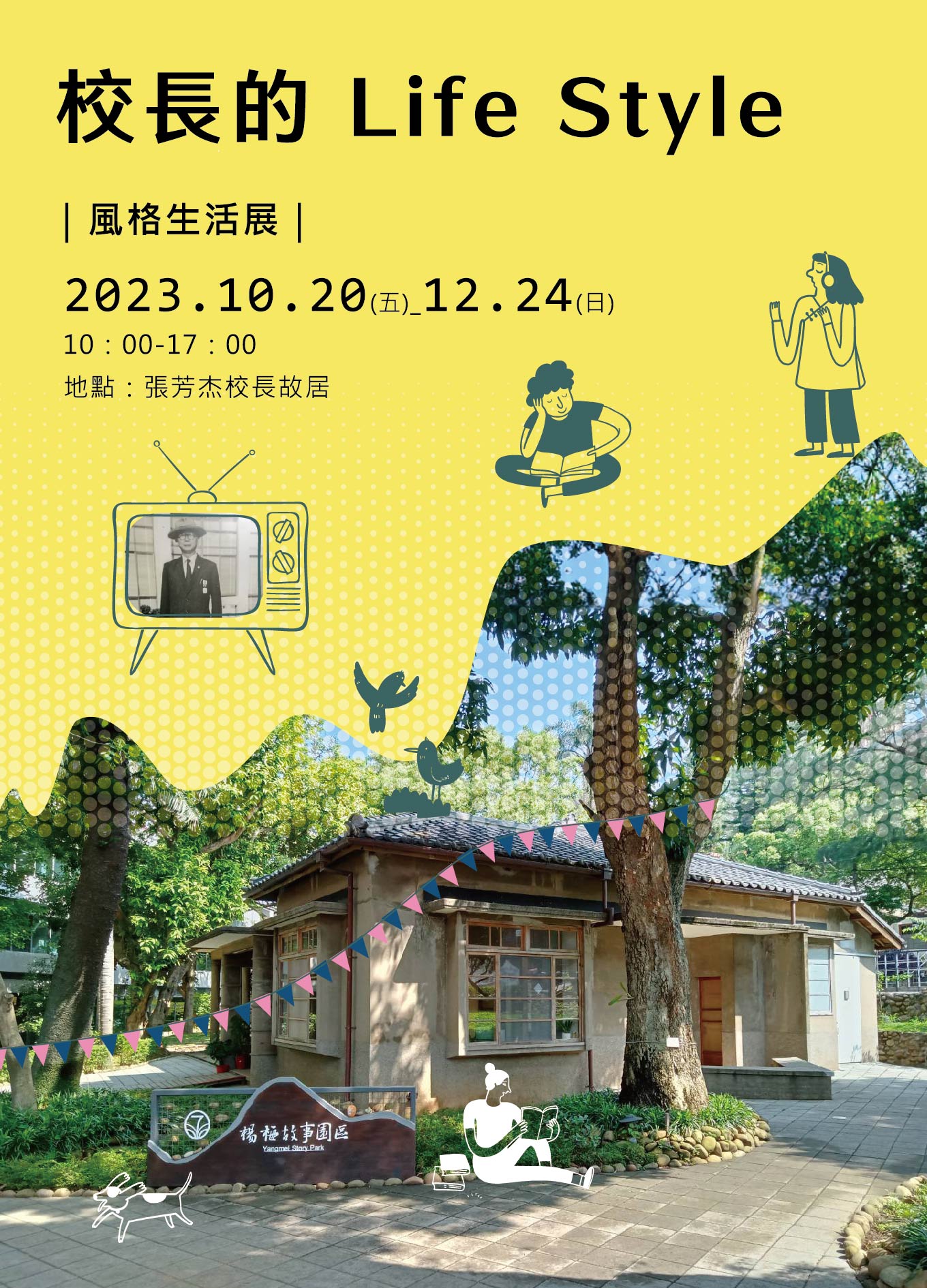 楊梅故事園區館慶特展即起開跑 復古音樂舞會明登場 楊梅故事園區館慶活動DM 0