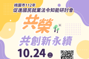 促進國民就業法令知能 桃園勞動局10/24舉辦研討會