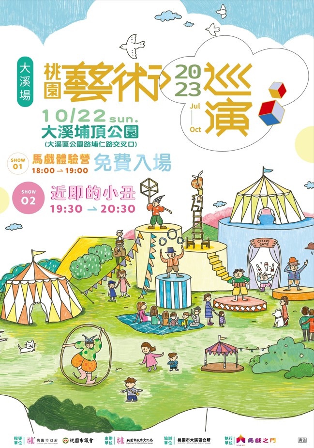馬戲之門10/22前進大溪埔頂公園 帶來精彩表演、馬戲體驗營 海報