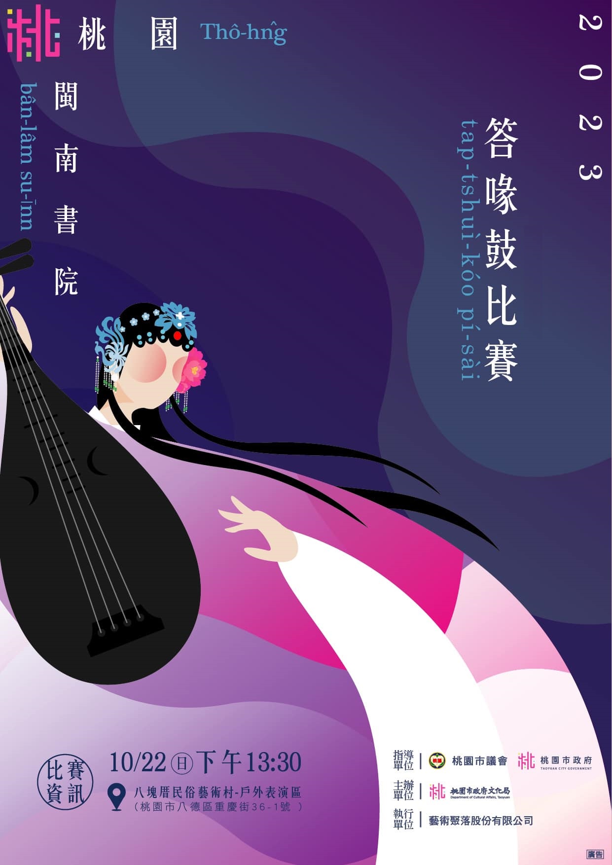 桃園閩南書院「答喙鼓比賽」10/22登場 市府文化局邀您作伙逗鬧熱 海報1