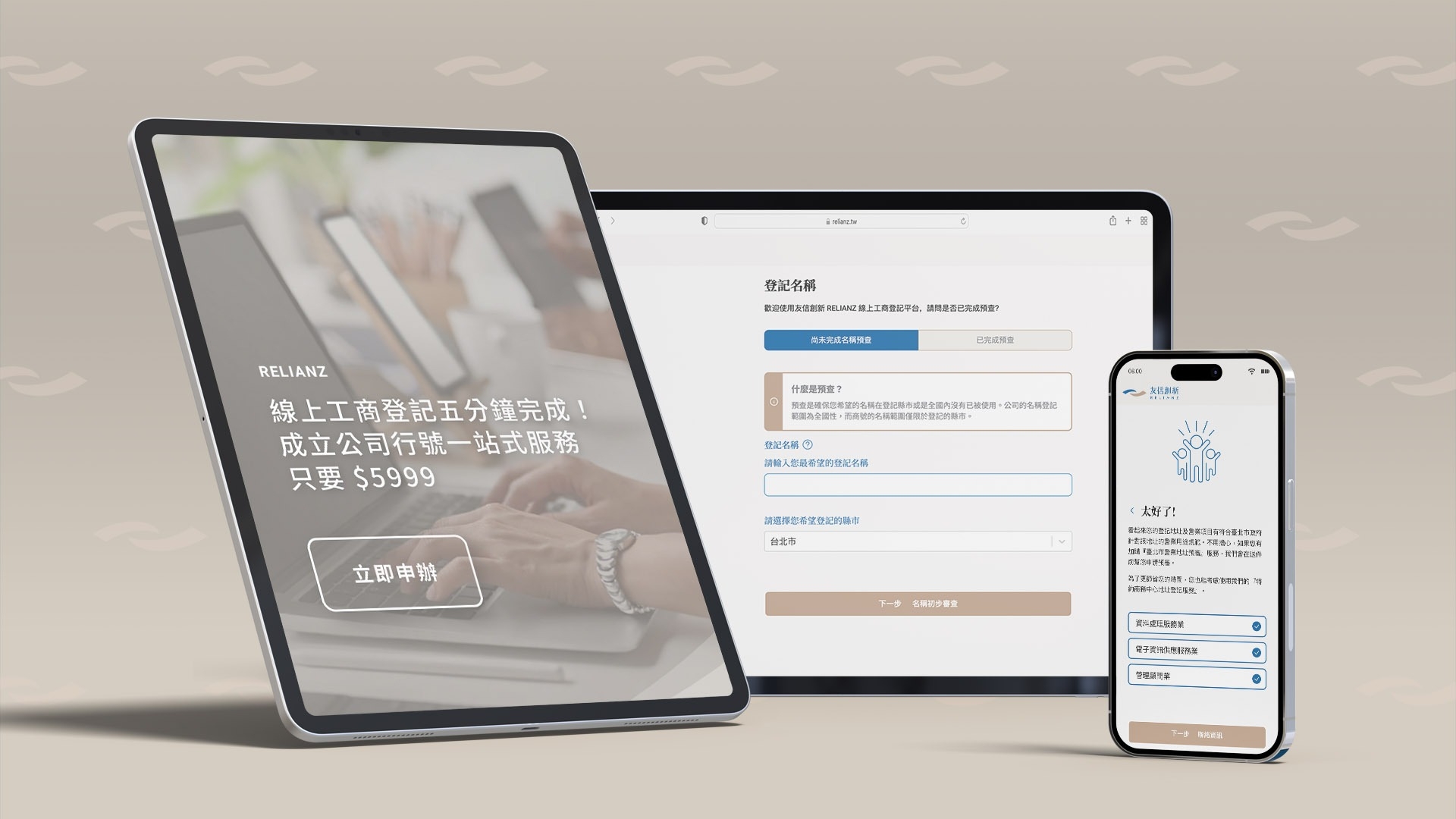 創業新手也不怕!友信創新RELIANZ線上申辦公司設立 5分鐘輕鬆實現創業夢 露出1