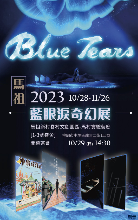 「⾺祖藍眼淚奇幻展」10/28桃園馬祖新村登場 XR技術感受島嶼魅⼒ 馬祖DM正面 0