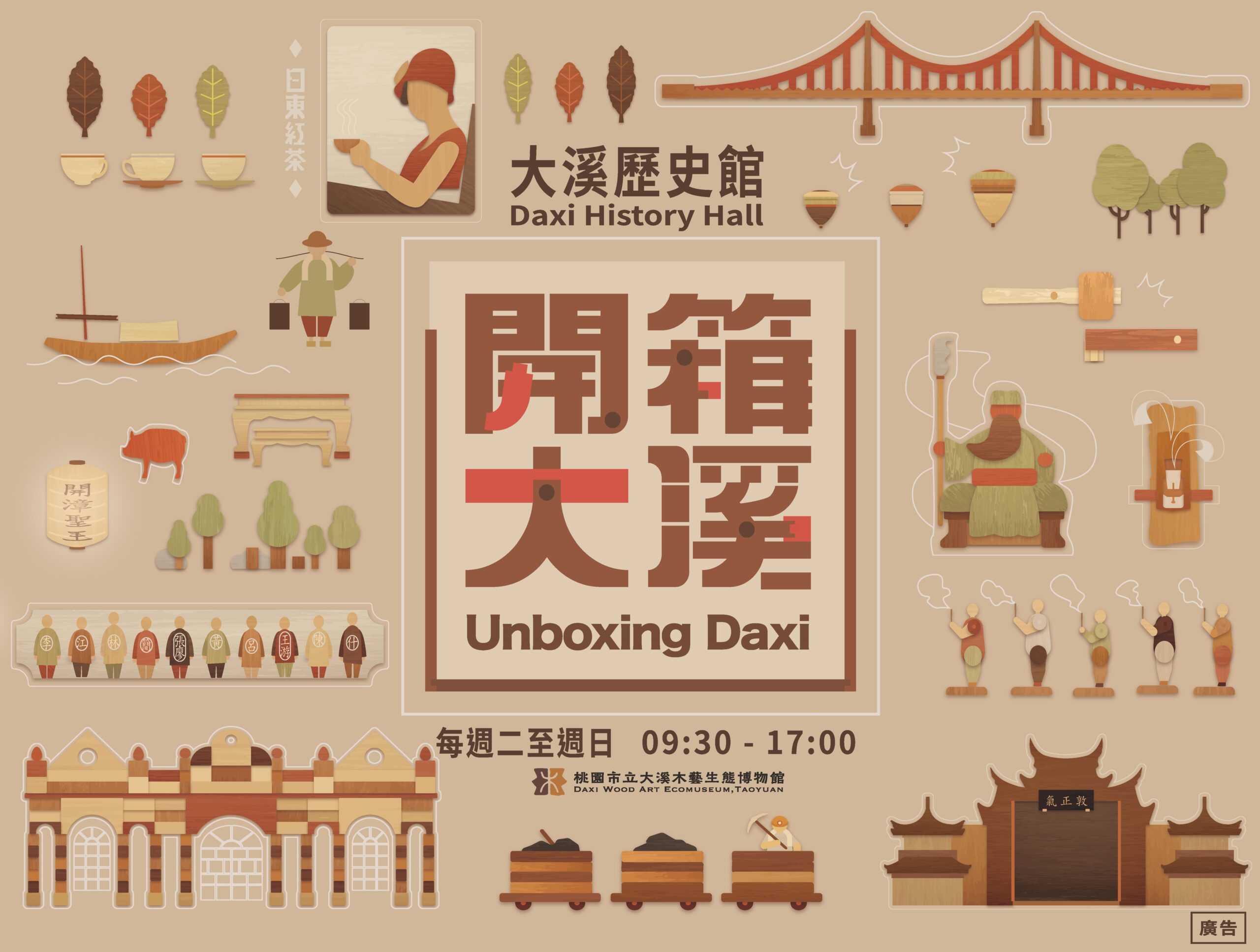 桃市木博館「開箱大溪」展覽即起登場 這2天提供專屬導覽