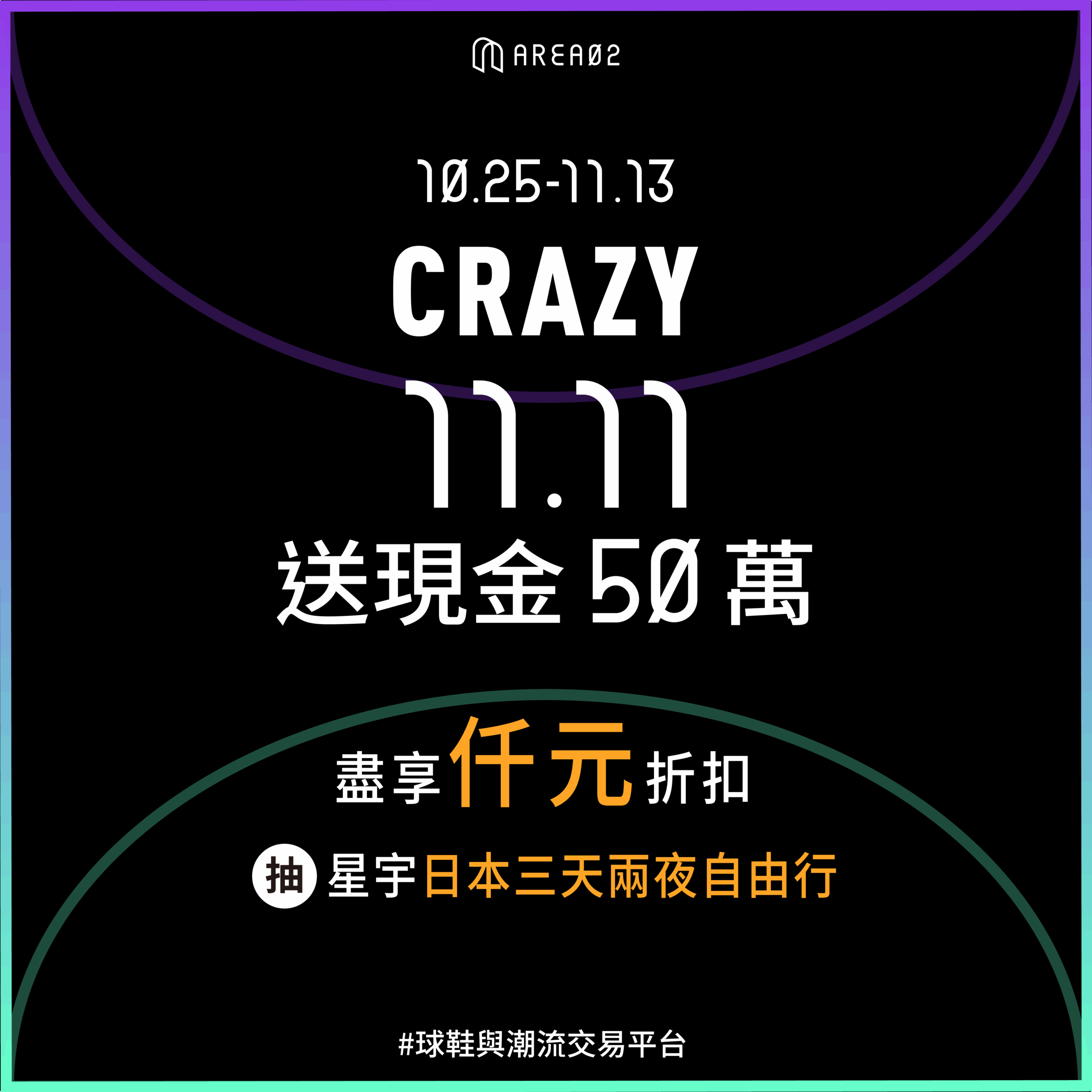 地表最狂雙11活動!球鞋與潮流交易平台 AREA 02 要送現金50萬