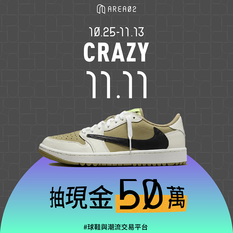 地表最狂雙11活動!球鞋與潮流交易平台 AREA 02 要送現金50萬 1080 x 1080 2 2 1 0