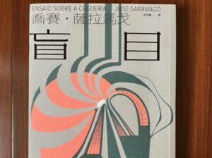 副刊 / 願意「看見」嗎？——讀薩拉馬戈《盲目》