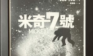 副刊 / 《米奇七號》:一些科幻,一些哲學,還有很多很多的歡樂