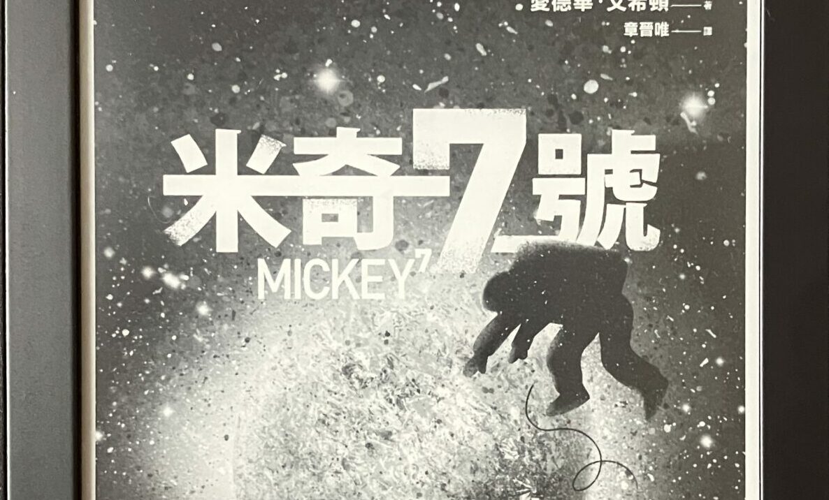 副刊 / 《米奇七號》:一些科幻,一些哲學,還有很多很多的歡樂