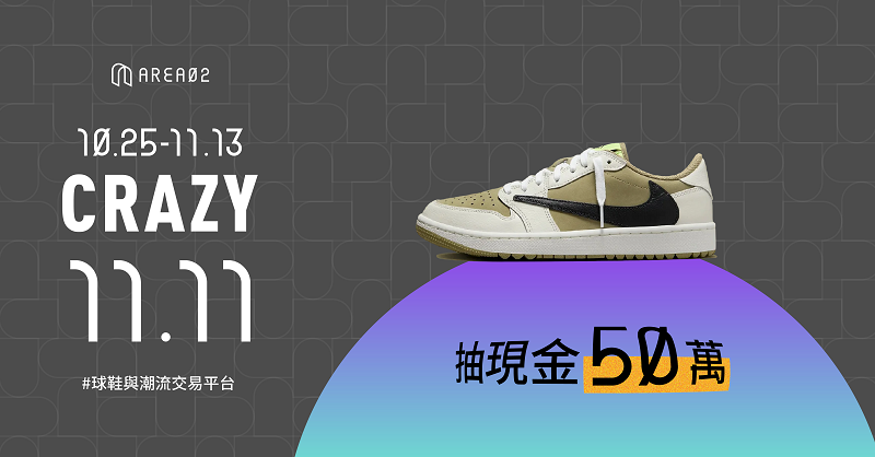 地表最狂雙11活動!球鞋與潮流交易平台 AREA 02 要送現金50萬 11200 x 628 2 1 0