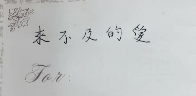 副刊/來不及的愛