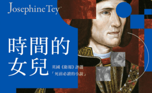 副刊 / 《時間的女兒》:放飛你的無聊,來一場思考的散步