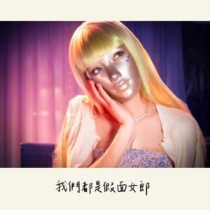 副刊/我們都是假面女郎——《假面女郎》
