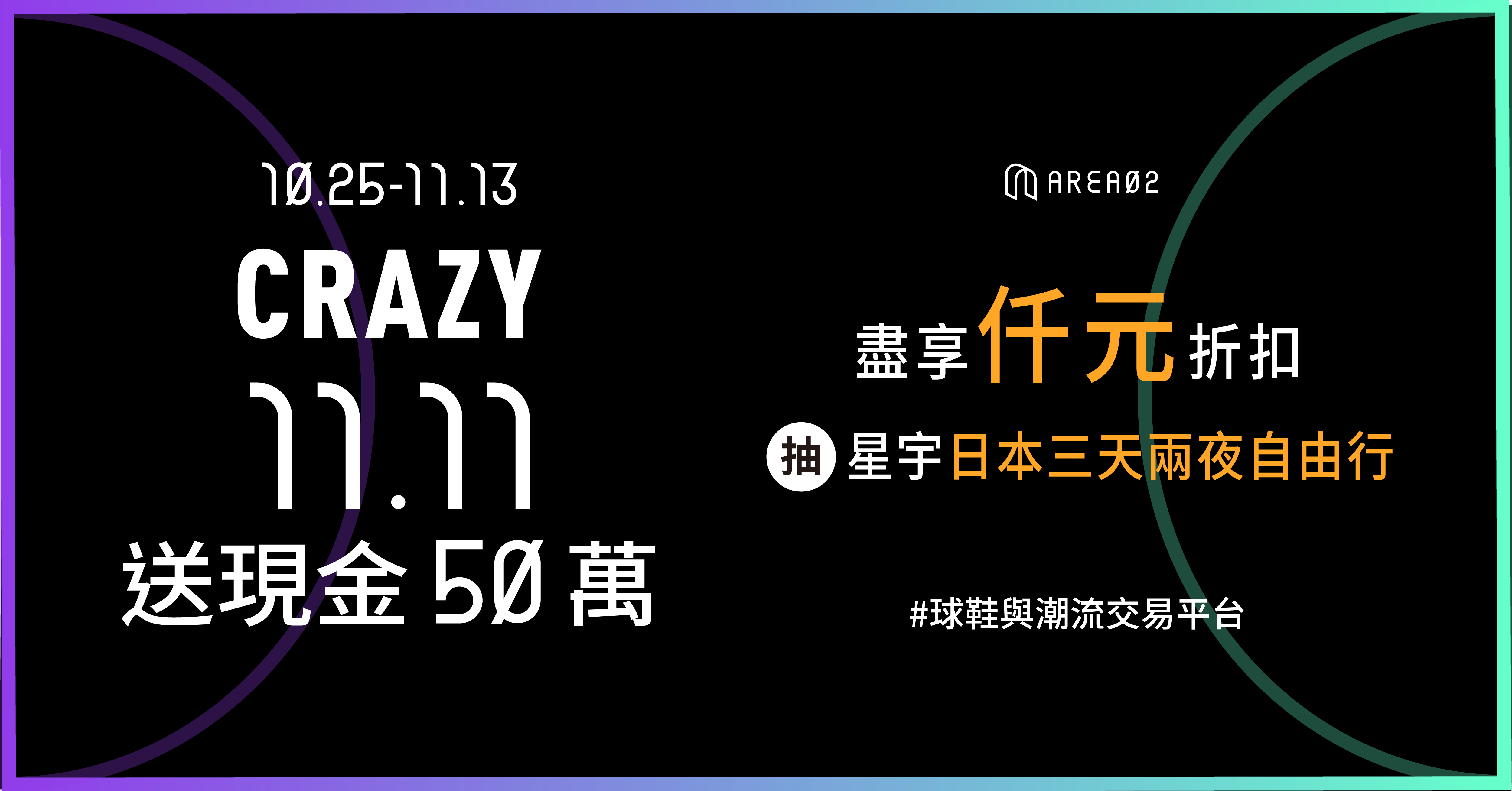 地表最狂雙11活動!球鞋與潮流交易平台 AREA 02 要送現金50萬 1200 x 628 1 1 0