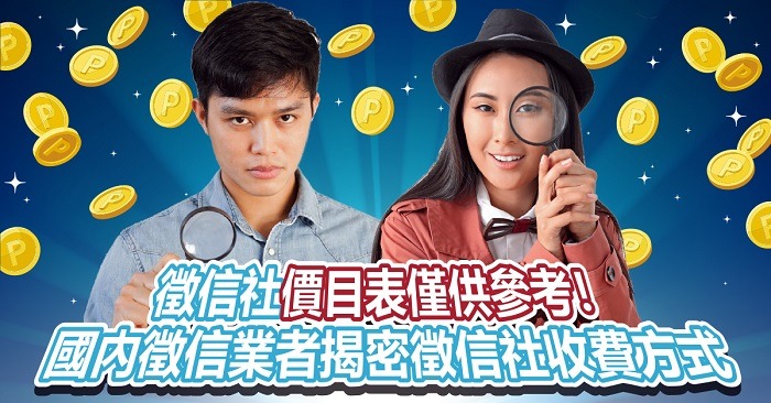 徵信社價目表僅供參考!國內徵信業者揭密徵信社收費方式 2 9