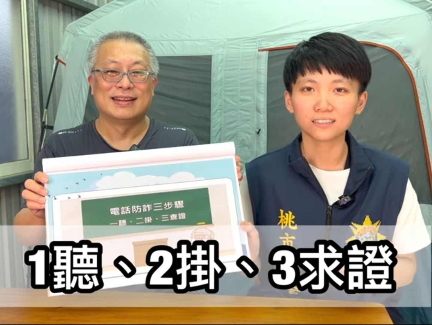 【有片】詐騙猖獗!平警邀YTR「章新漫談」挑戰反詐快問快答 263166