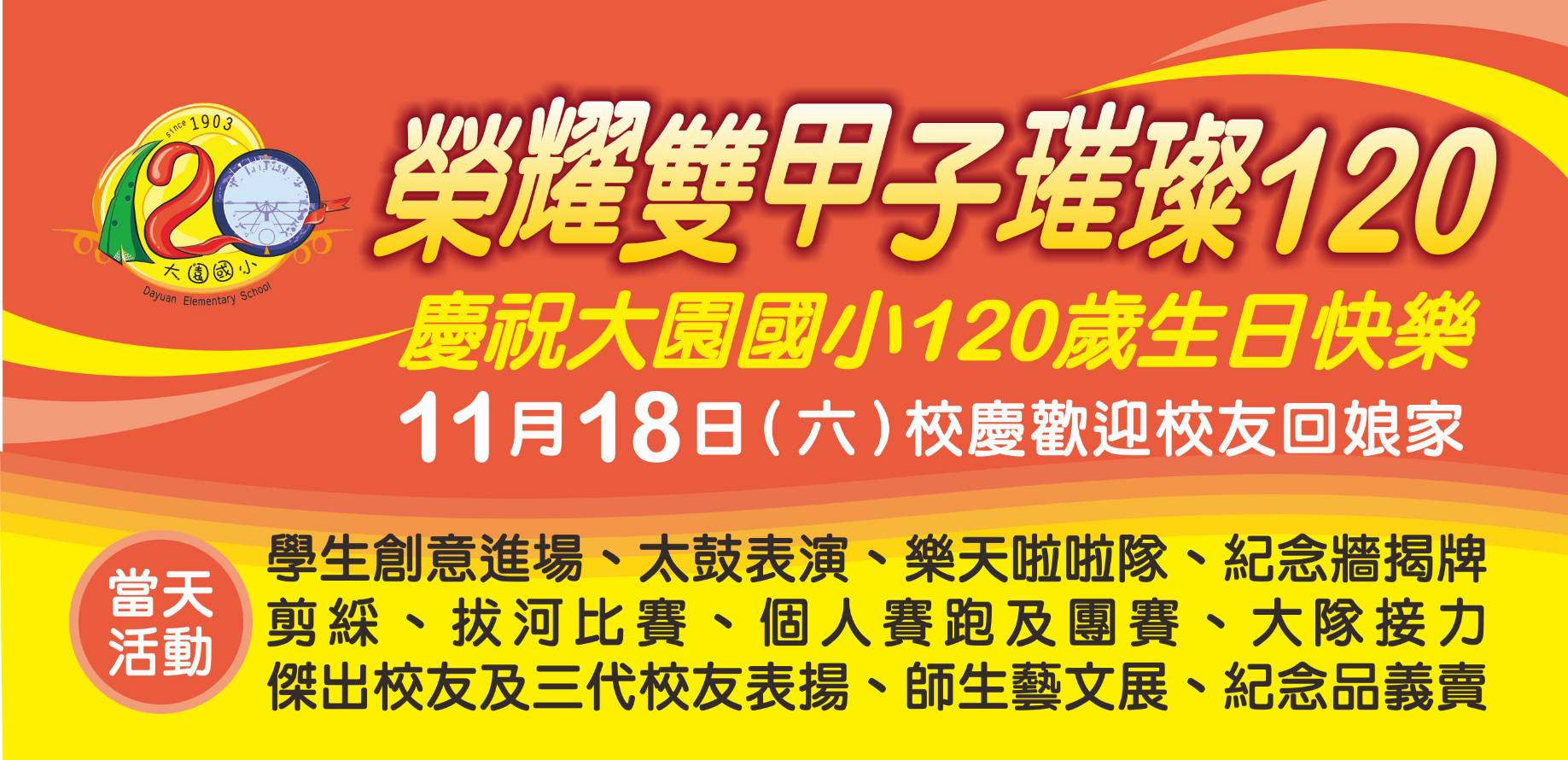 大園國小120周年校慶 邀校友11/18回娘家 335616