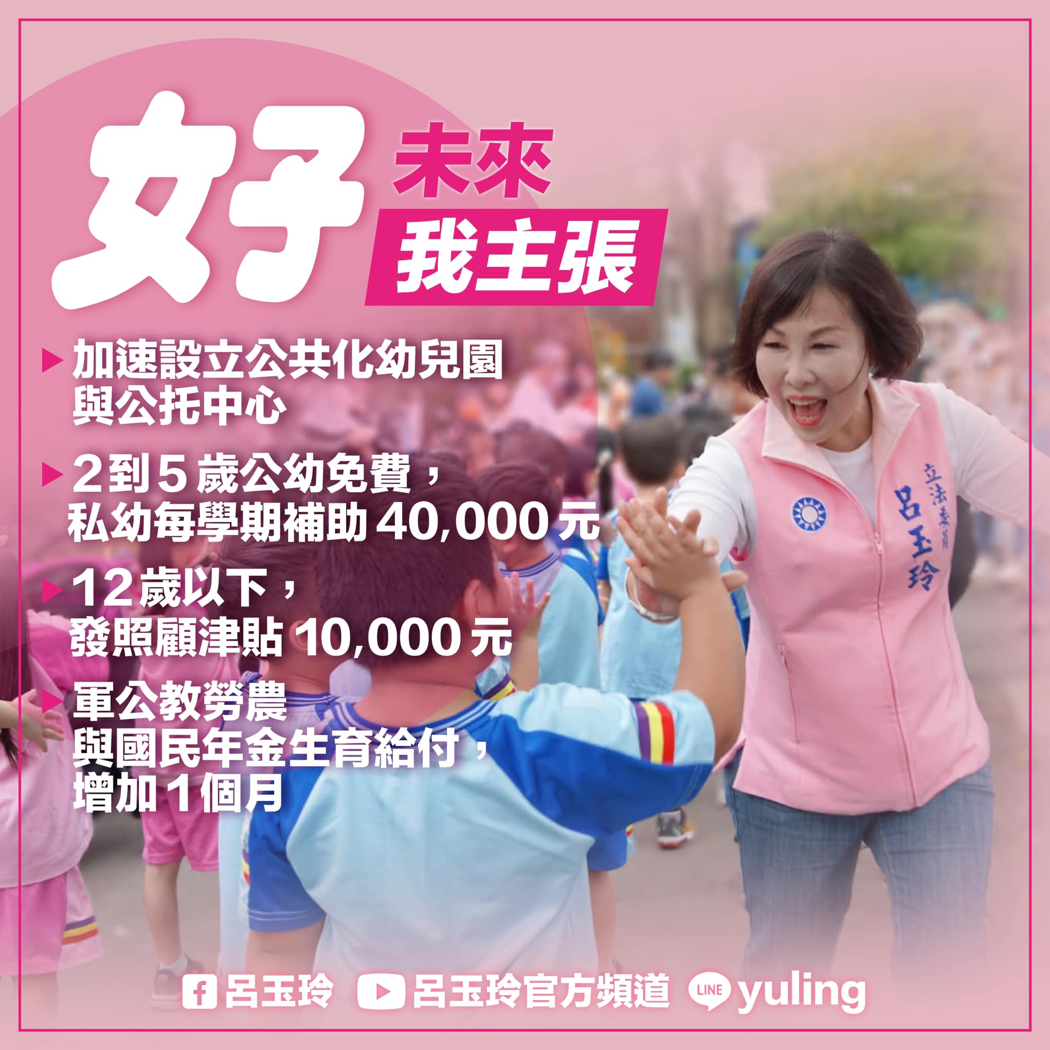 呂玉玲公布育兒政見 要讓年輕父母敢生敢養 401515395 881320540030921 1365040507299237164 n