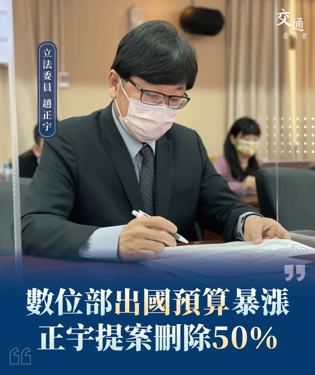 數位部編列逾3700萬預算出國 趙正宇要求正視民意提案刪減 404587560 874880694007730 8185383146344496434 n