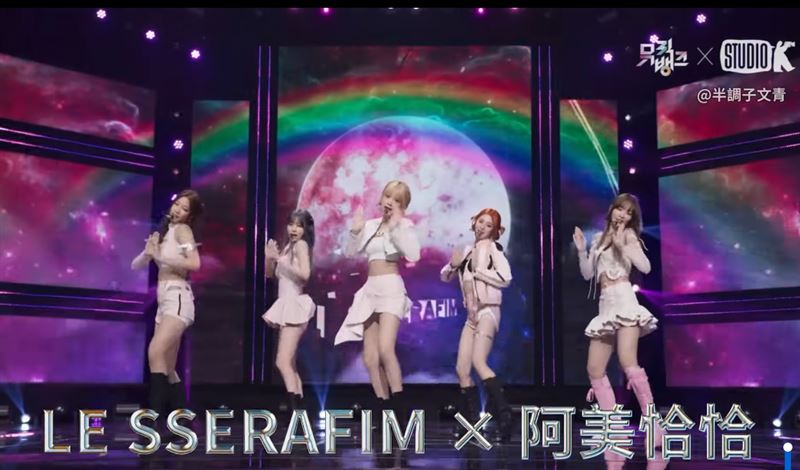 LE SSERAFIM竟跳阿美族歌曲!67秒影片曝