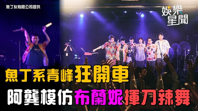 魚丁糸青峰狂開車 阿龔揮刀辣舞